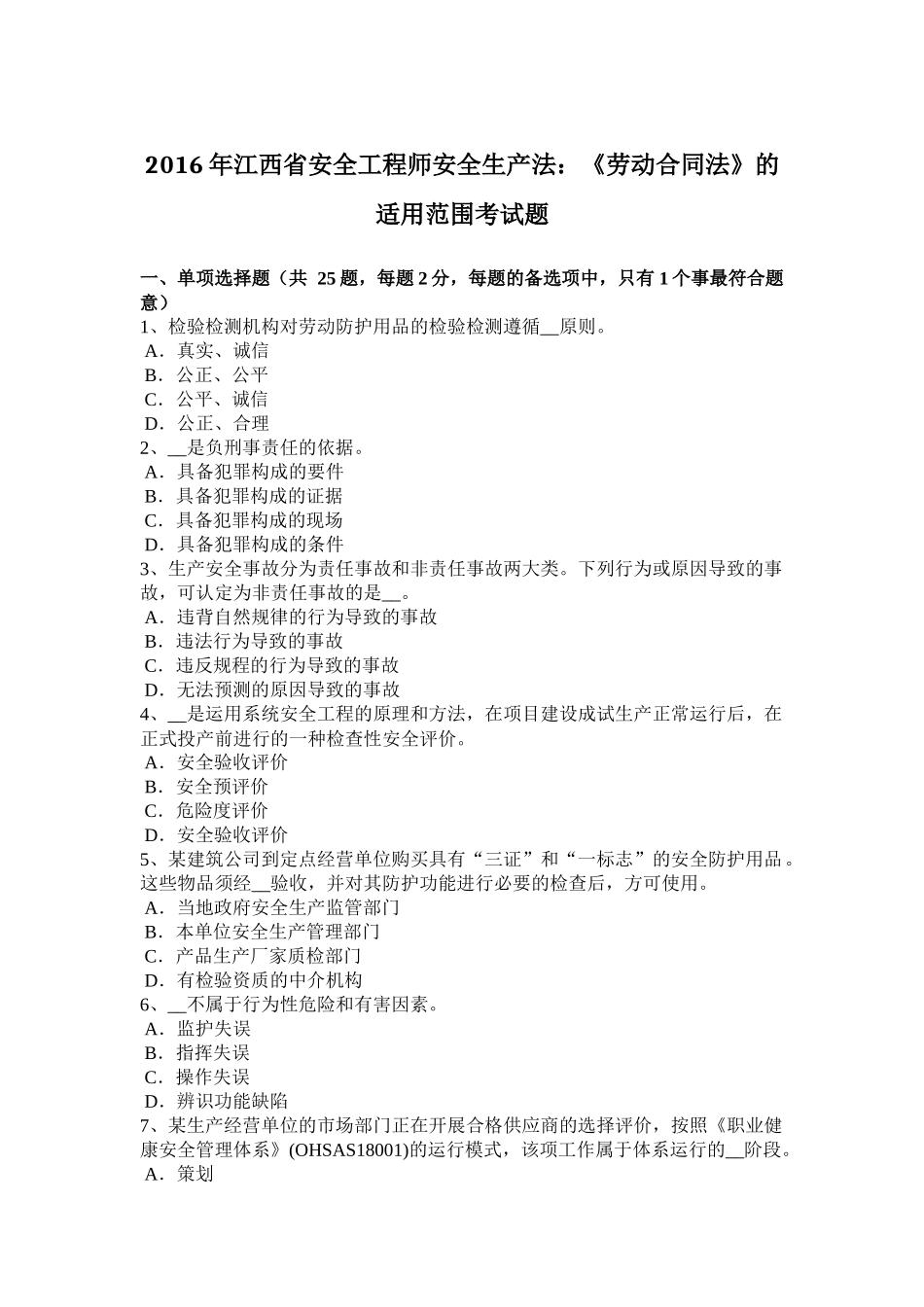 2016年江西省安全工程师安全生产法：《劳动合同法》的适用范围考试题_第1页