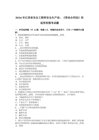 2016年江西省安全工程师安全生产法：《劳动合同法》的适用范围考试题