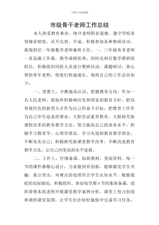 市级骨干教师工作总结