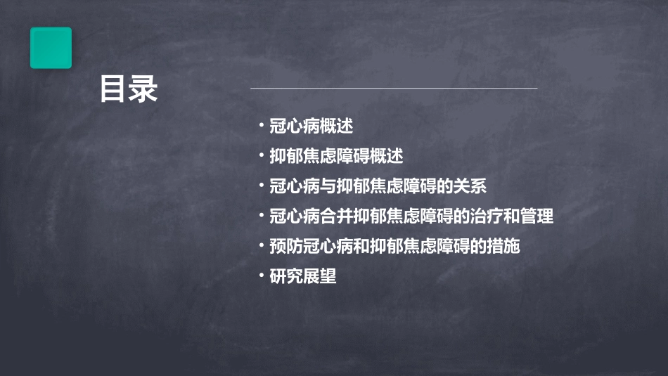 冠心病和抑郁焦虑障碍课件_第2页