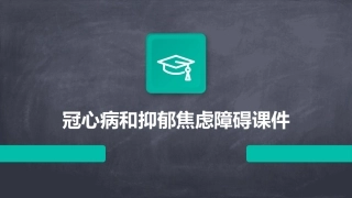 冠心病和抑郁焦虑障碍课件