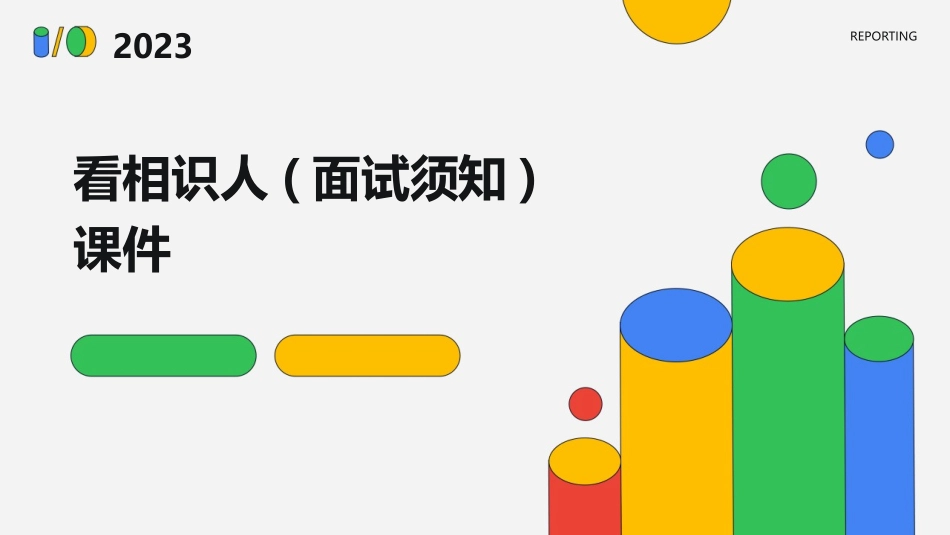 看相识人(面试须知)课件_第1页