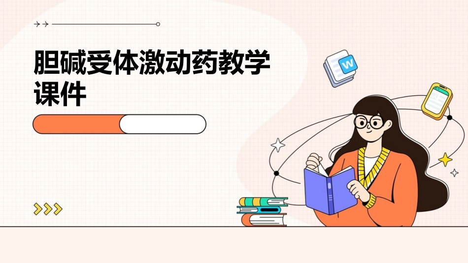 胆碱受体激动药教学课件_第1页