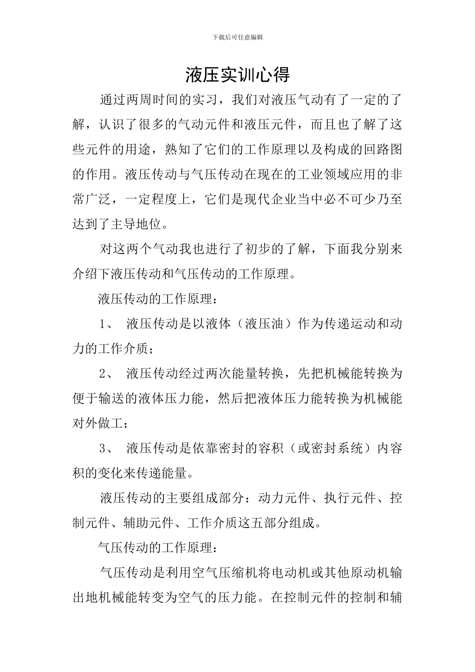 液压实训心得_第1页