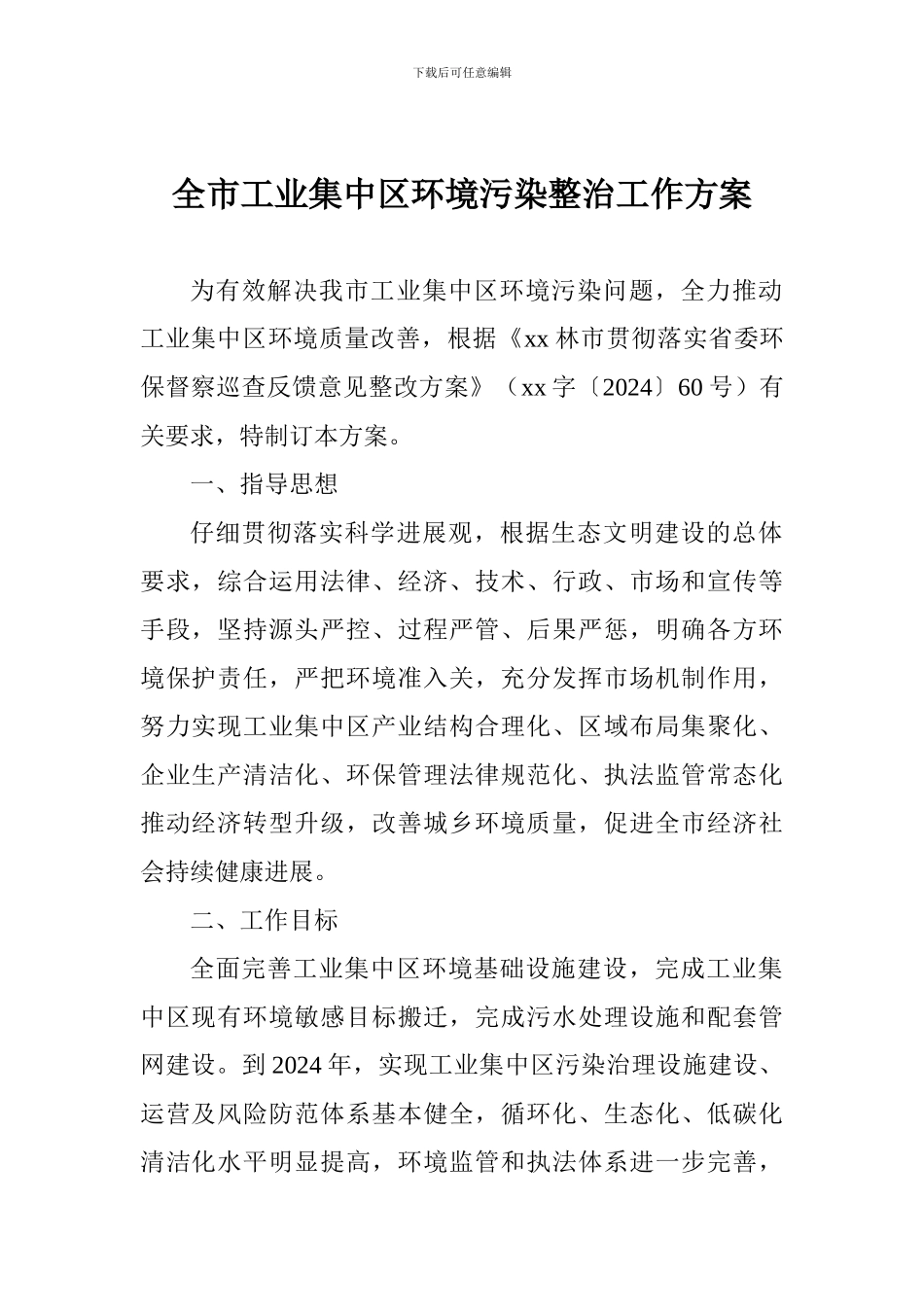全市工业集中区环境污染整治工作方案_第1页