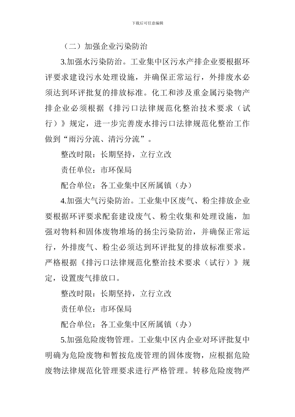 全市工业集中区环境污染整治工作方案_第3页