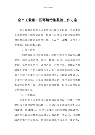全市工业集中区环境污染整治工作方案