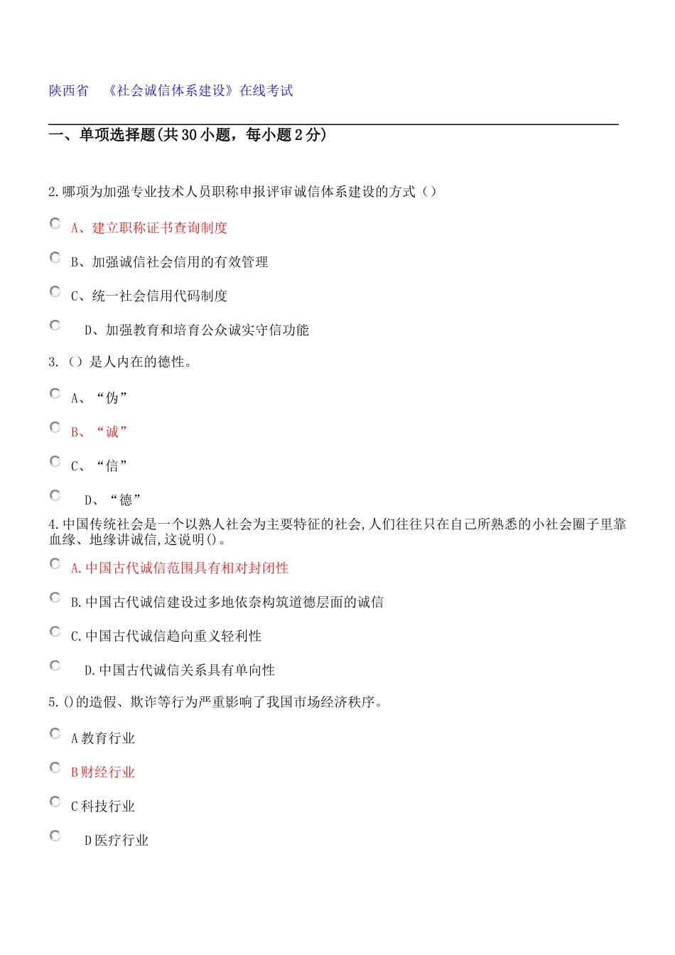 2018-陕西省专业技术人员继续教育《社会诚信体系建设》在线考试部分答案_第1页