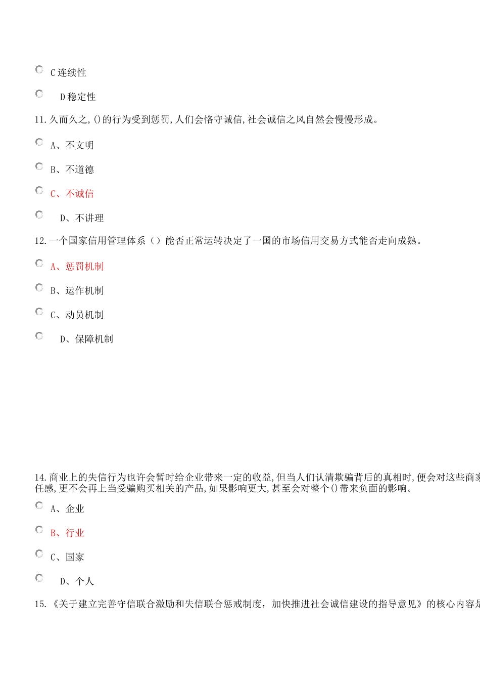 2018-陕西省专业技术人员继续教育《社会诚信体系建设》在线考试部分答案_第3页