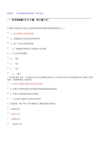 2018-陕西省专业技术人员继续教育《社会诚信体系建设》在线考试部分答案