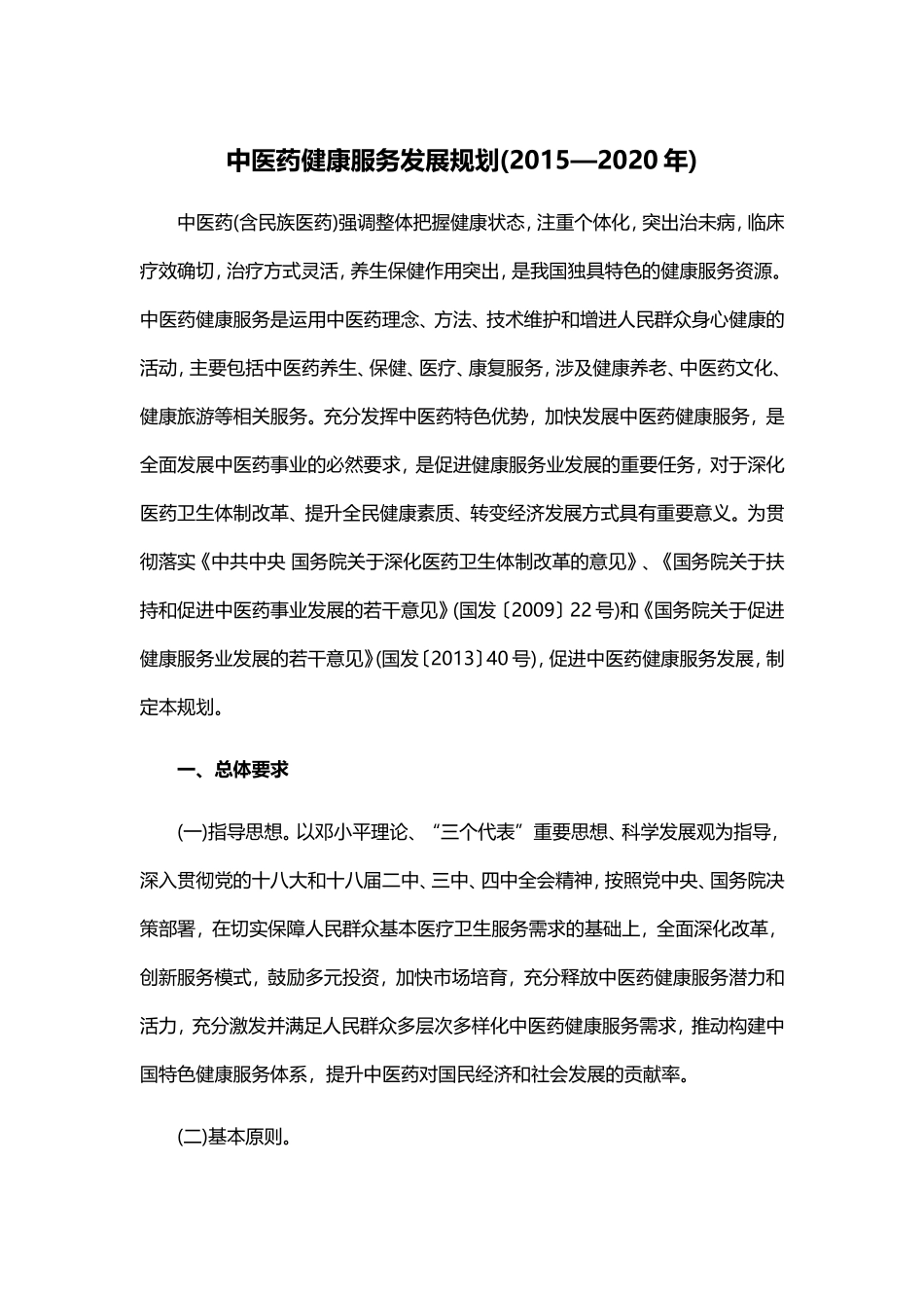 中医药健康服务发展规划(2015—2020年)_第1页