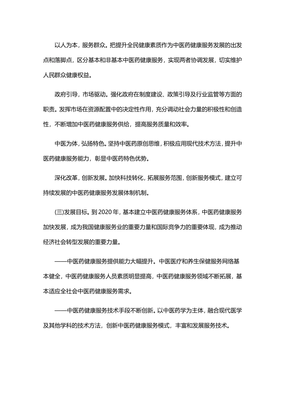 中医药健康服务发展规划(2015—2020年)_第2页