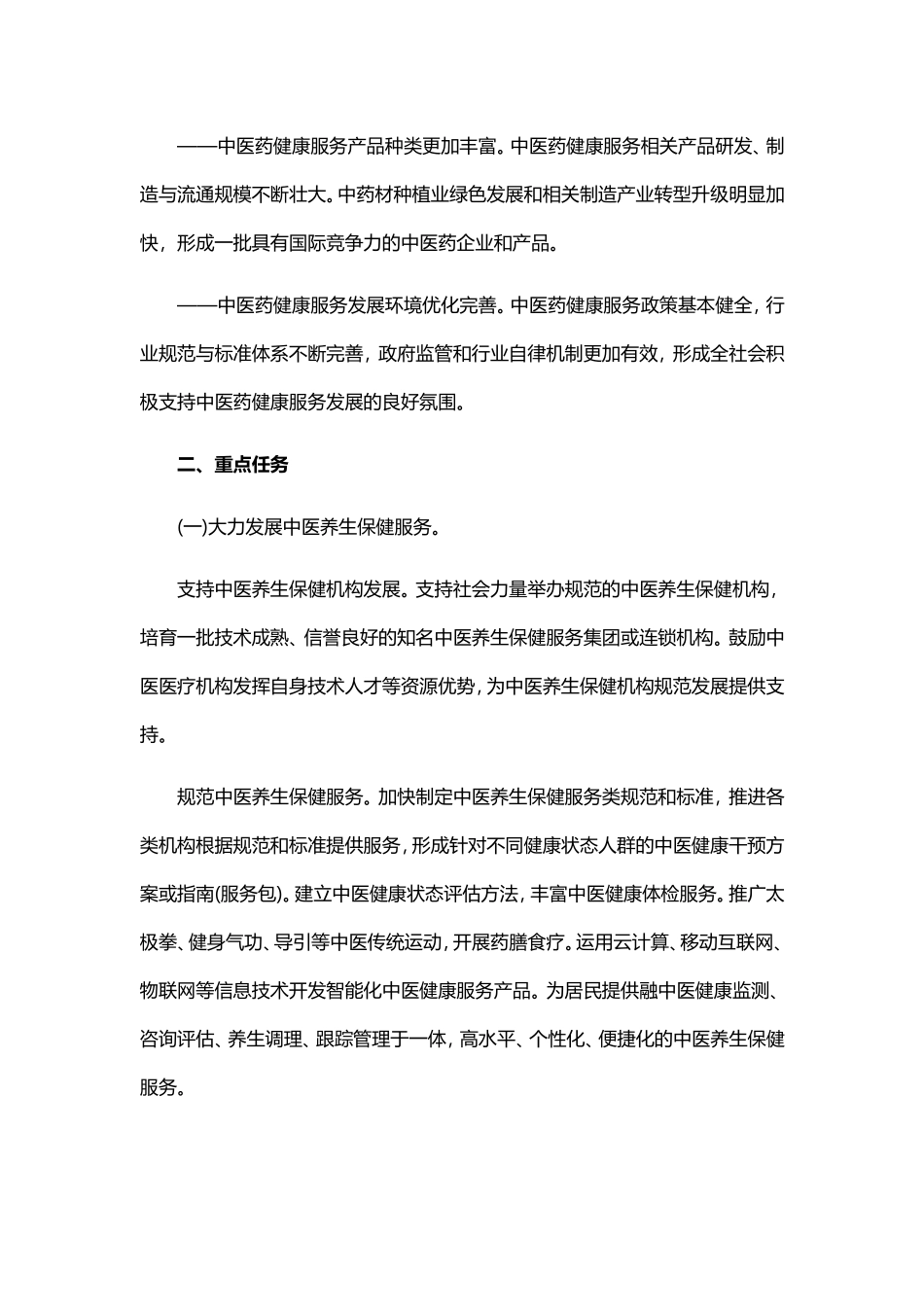 中医药健康服务发展规划(2015—2020年)_第3页