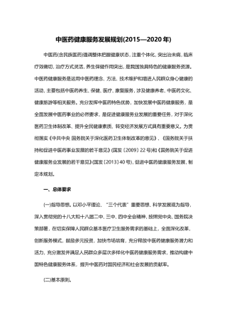 中医药健康服务发展规划(2015—2020年)