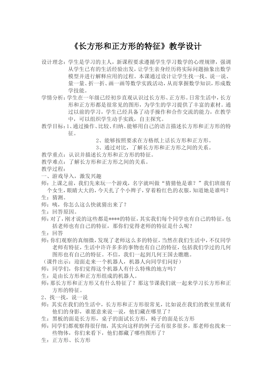 《长方形和正方形的特征》教学设计_第1页