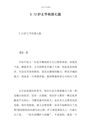 5.12护士节有感七篇-