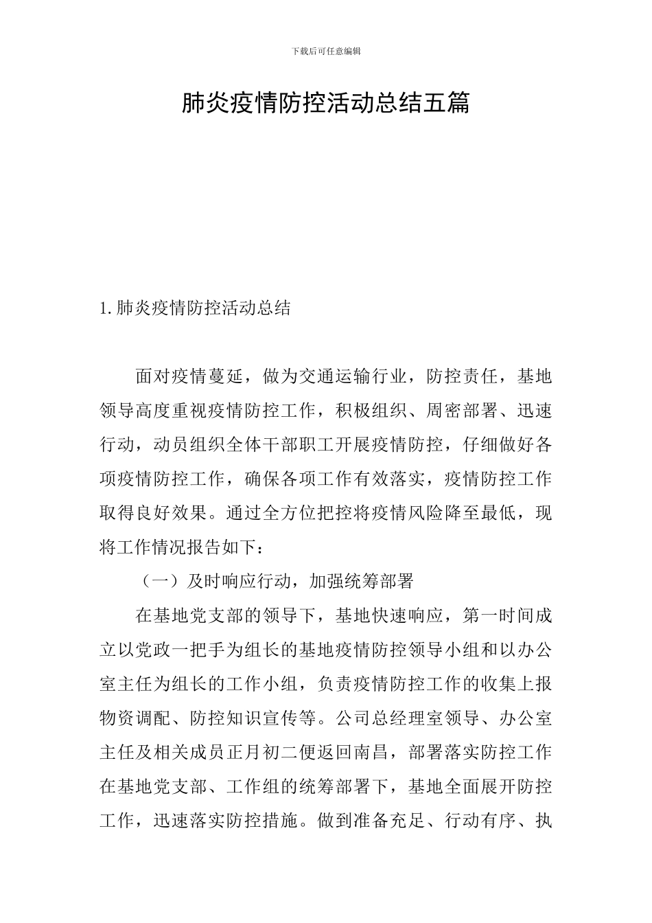 肺炎疫情防控活动总结五篇_第1页
