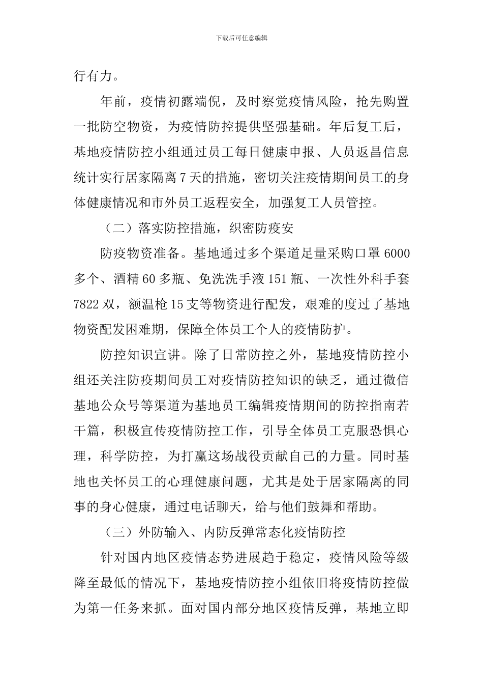 肺炎疫情防控活动总结五篇_第2页