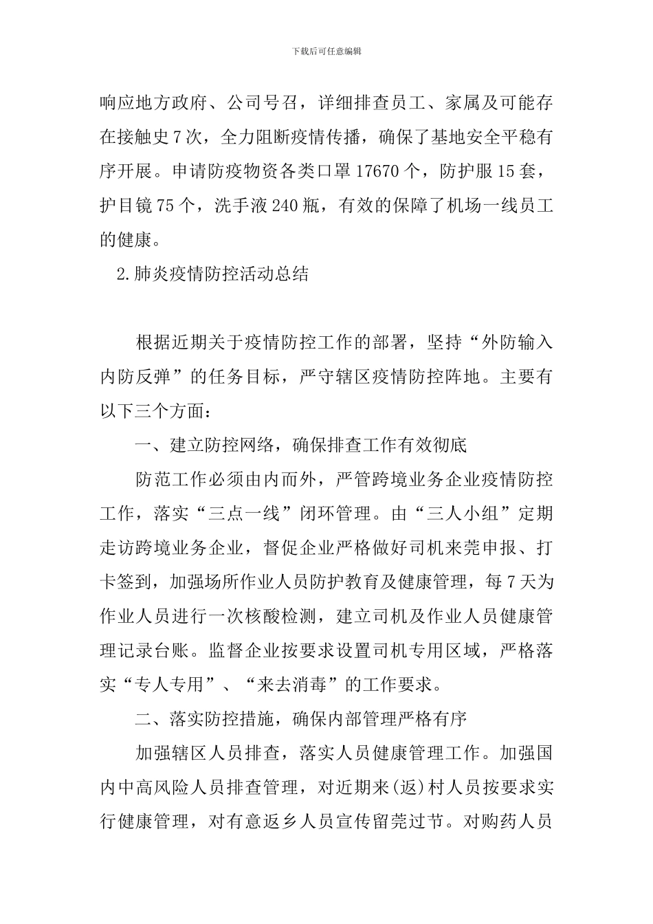 肺炎疫情防控活动总结五篇_第3页