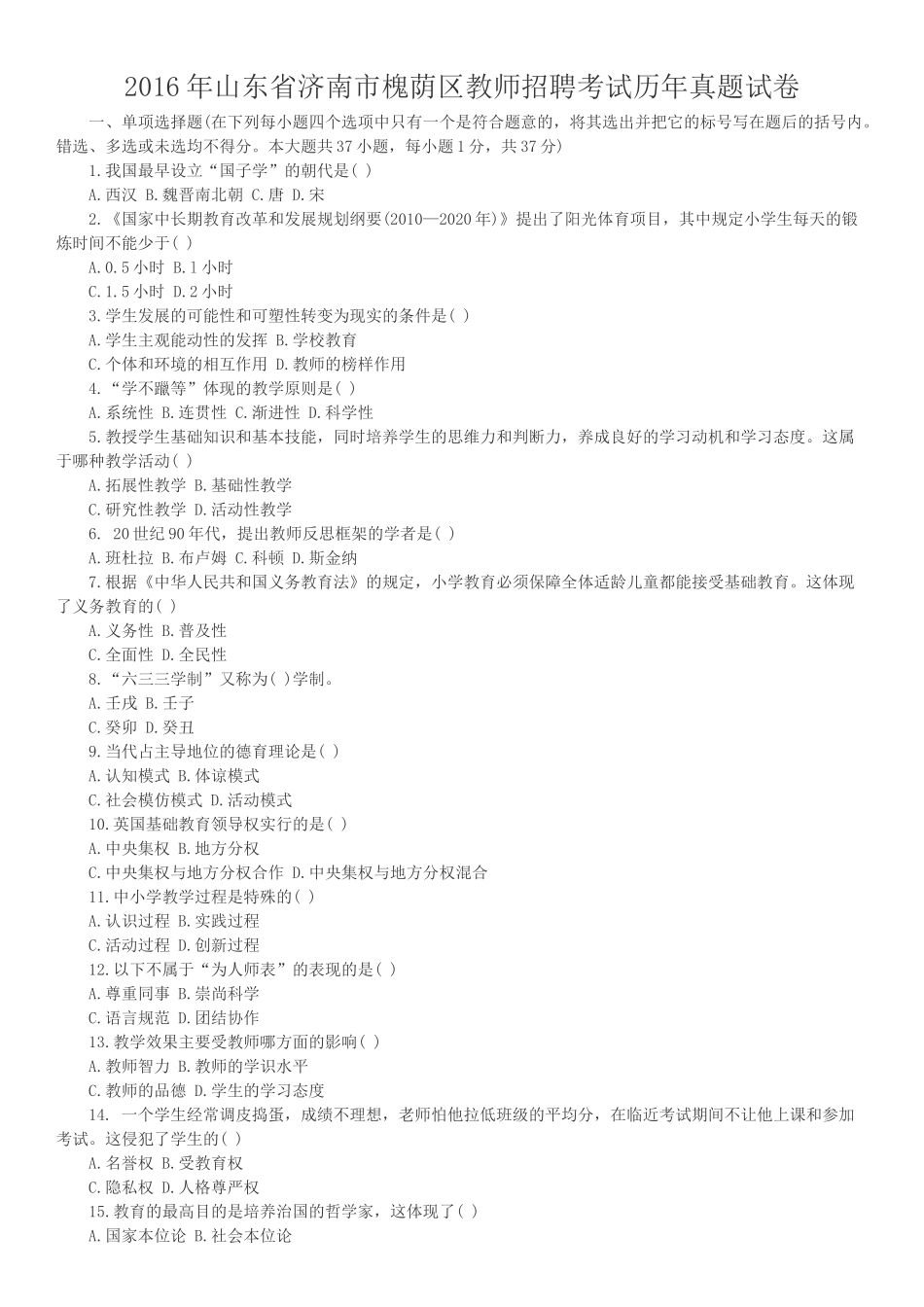 2016年山东省济南市槐荫区教师招聘考试历年真题试卷_第1页