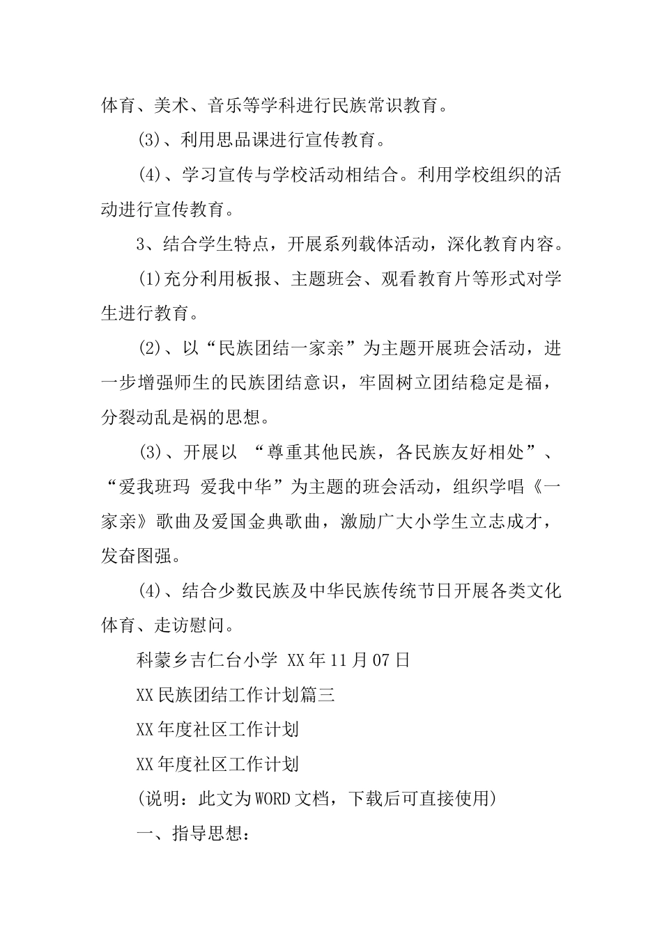 XX年小学民族团结一家亲活动计划_第3页