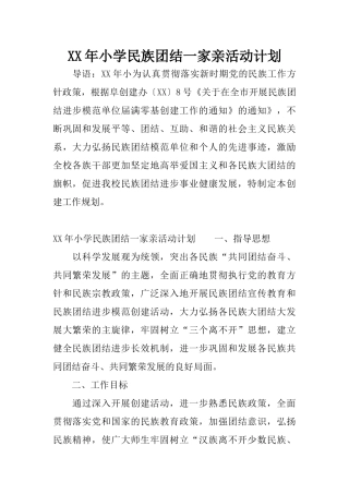 XX年小学民族团结一家亲活动计划