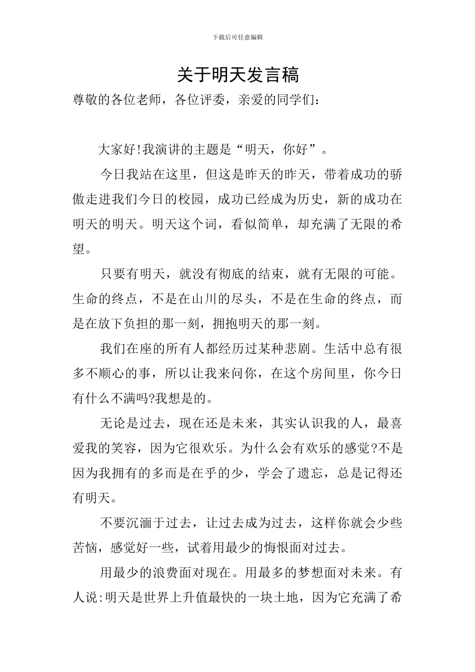 关于明天发言稿_第1页
