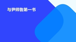 与尹师鲁第一书用课件