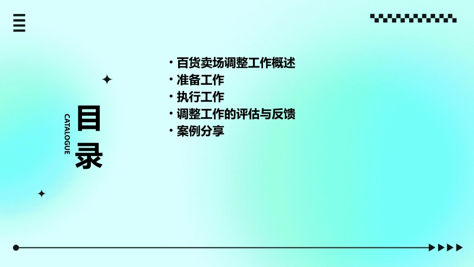 百货卖场调整工作的准备和执行课件_第2页