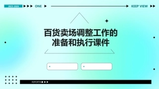 百货卖场调整工作的准备和执行课件