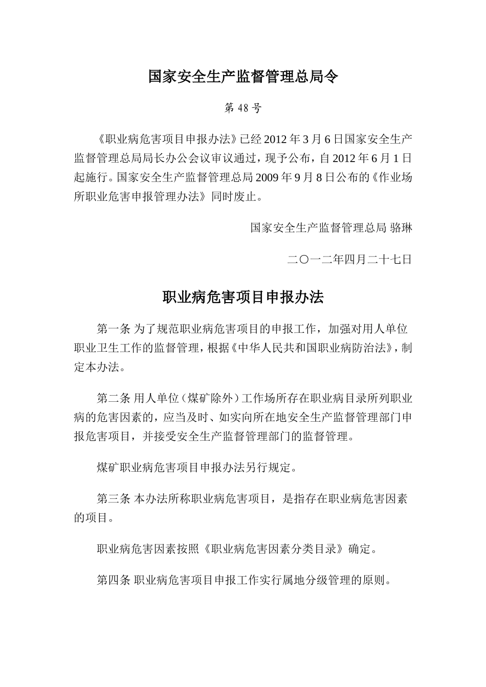 职业病危害项目申报办法_第1页