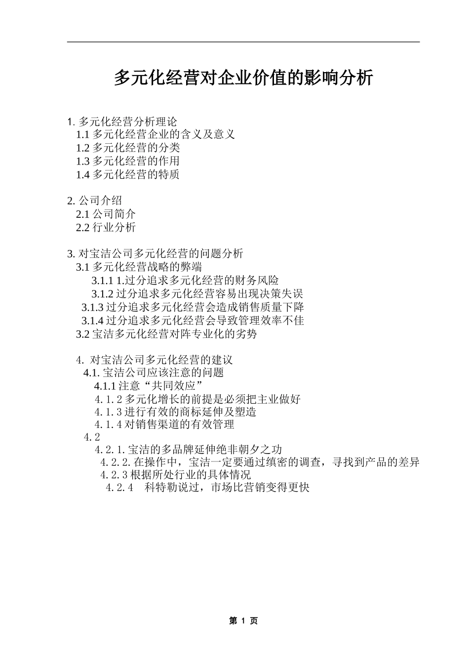 宝洁公司--多元化经营对企业价值的影响分析_第1页