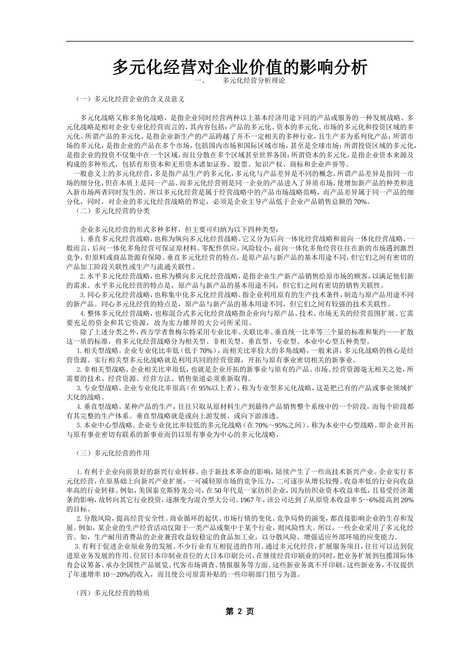 宝洁公司--多元化经营对企业价值的影响分析_第2页