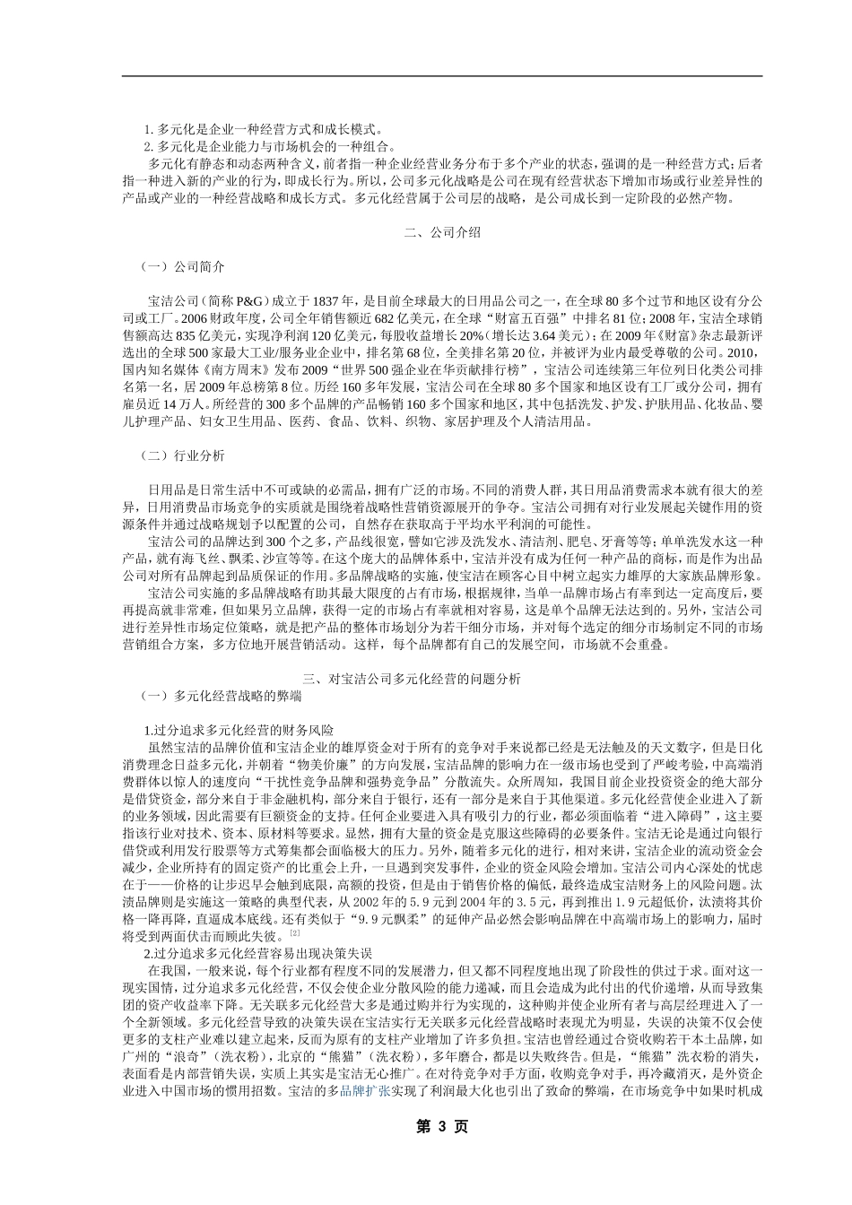 宝洁公司--多元化经营对企业价值的影响分析_第3页