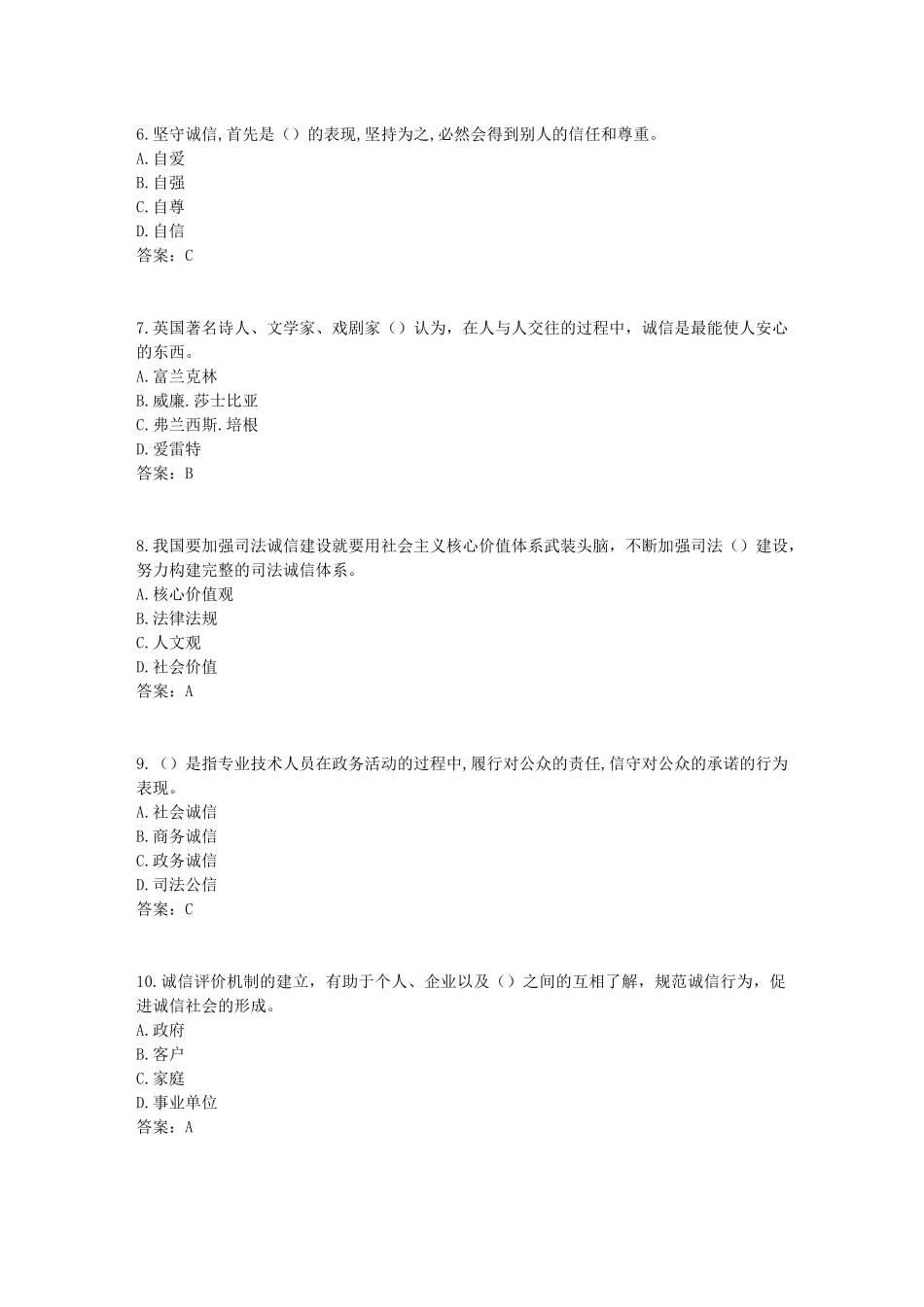 2017年《专业技术人员诚信建设》试题及答案-江苏省专业技术人员继续教育考试(8)_第2页