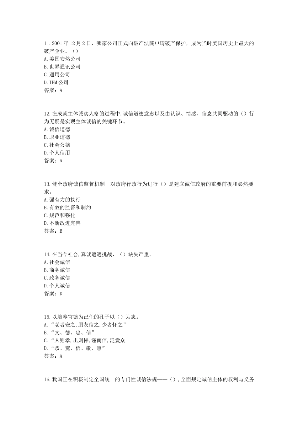 2017年《专业技术人员诚信建设》试题及答案-江苏省专业技术人员继续教育考试(8)_第3页