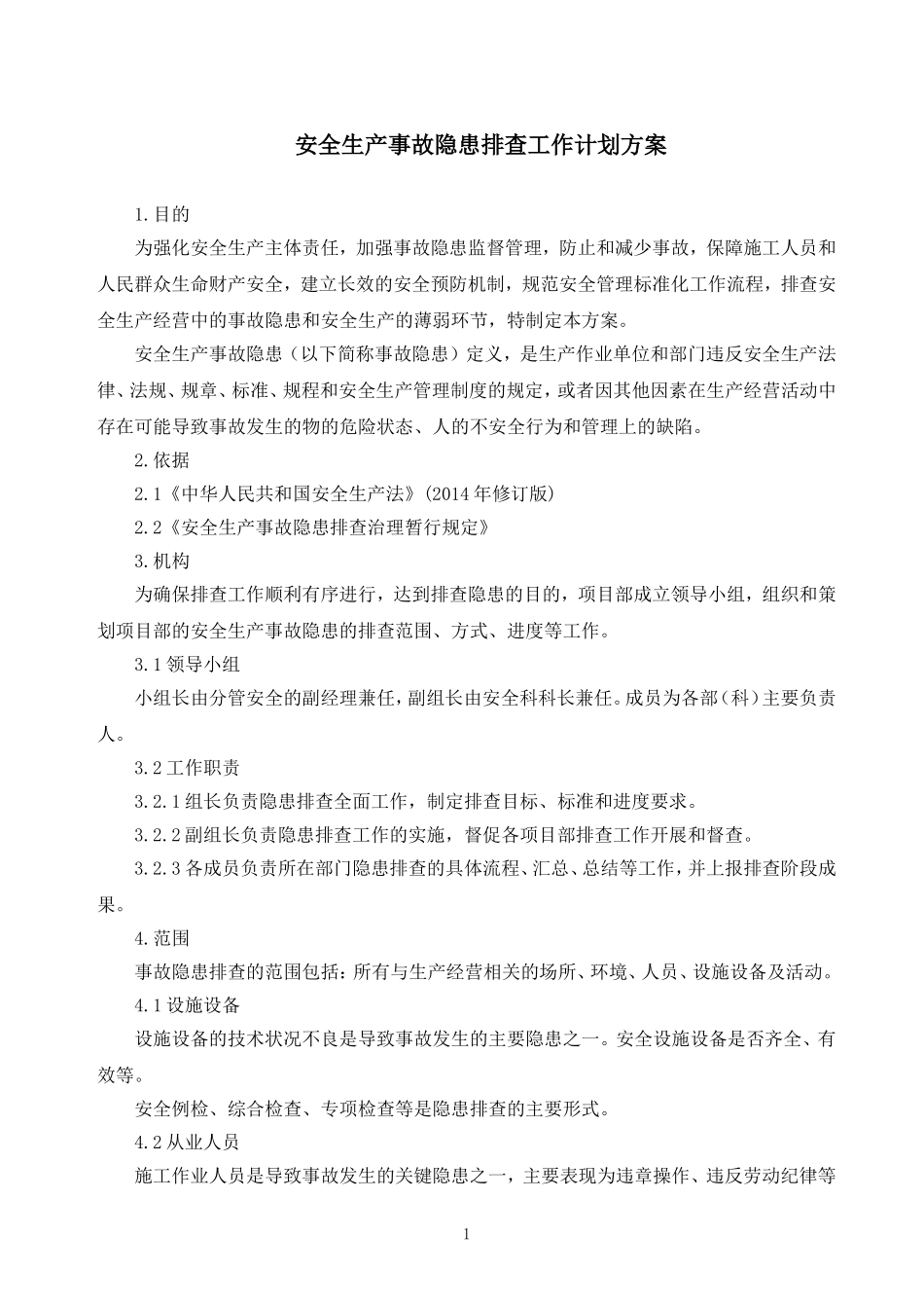 隐患排查工作计划_第1页