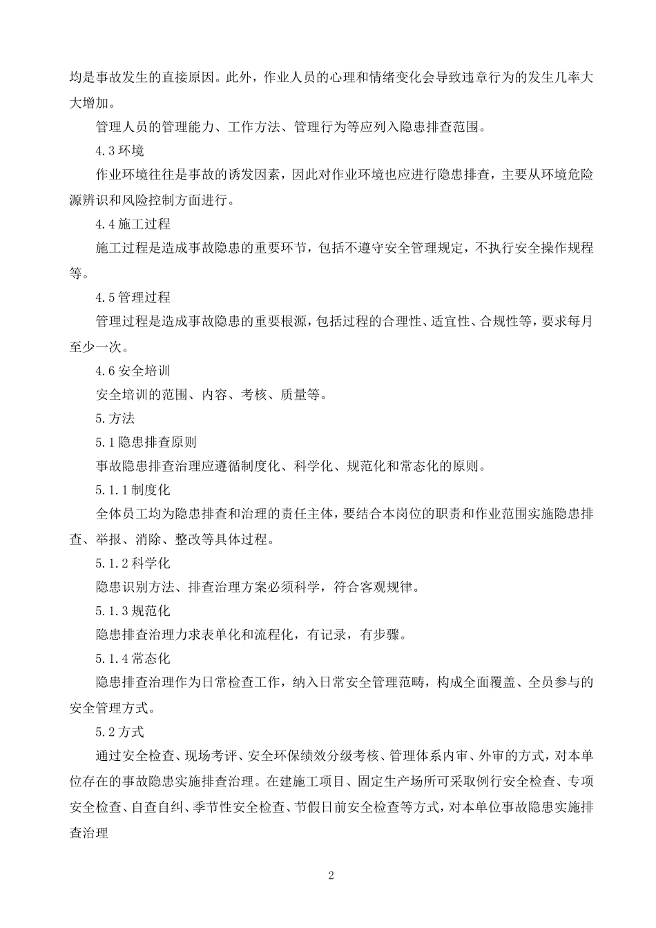 隐患排查工作计划_第2页