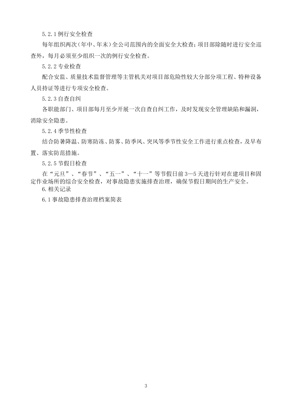 隐患排查工作计划_第3页