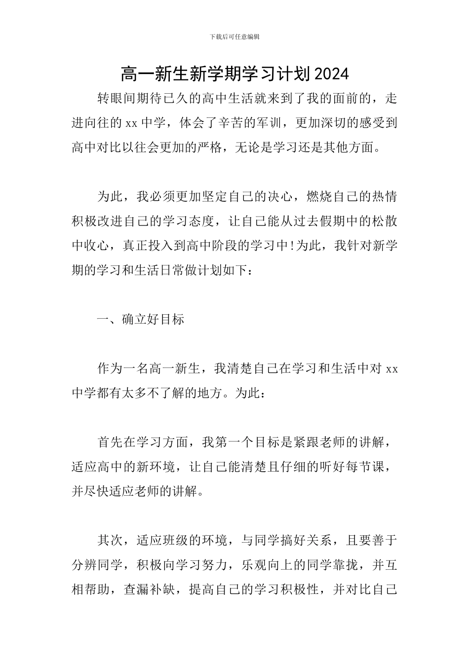 高一新生新学期学习计划2024_第1页