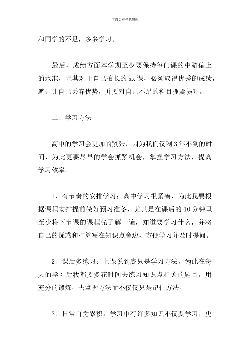 高一新生新学期学习计划2024_第2页