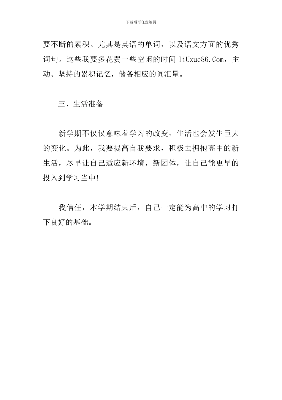 高一新生新学期学习计划2024_第3页