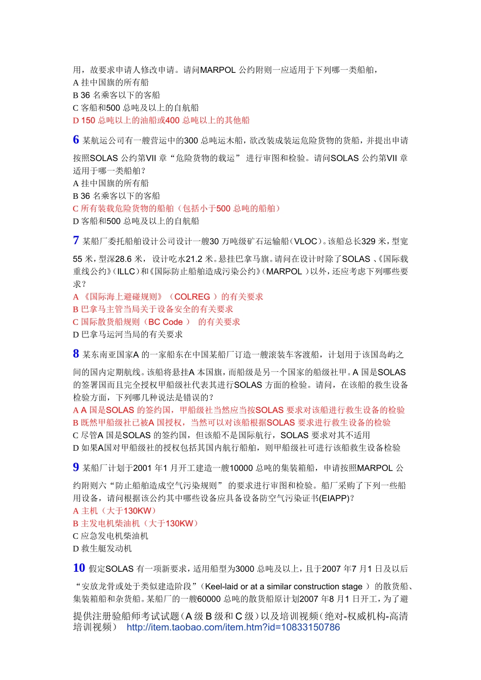 注册验船师考试复习题库-海事局(共135题)_第2页