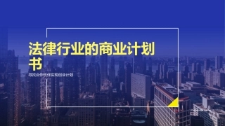 法律行业的商业计划书-寻找合作伙伴实现创业计划
