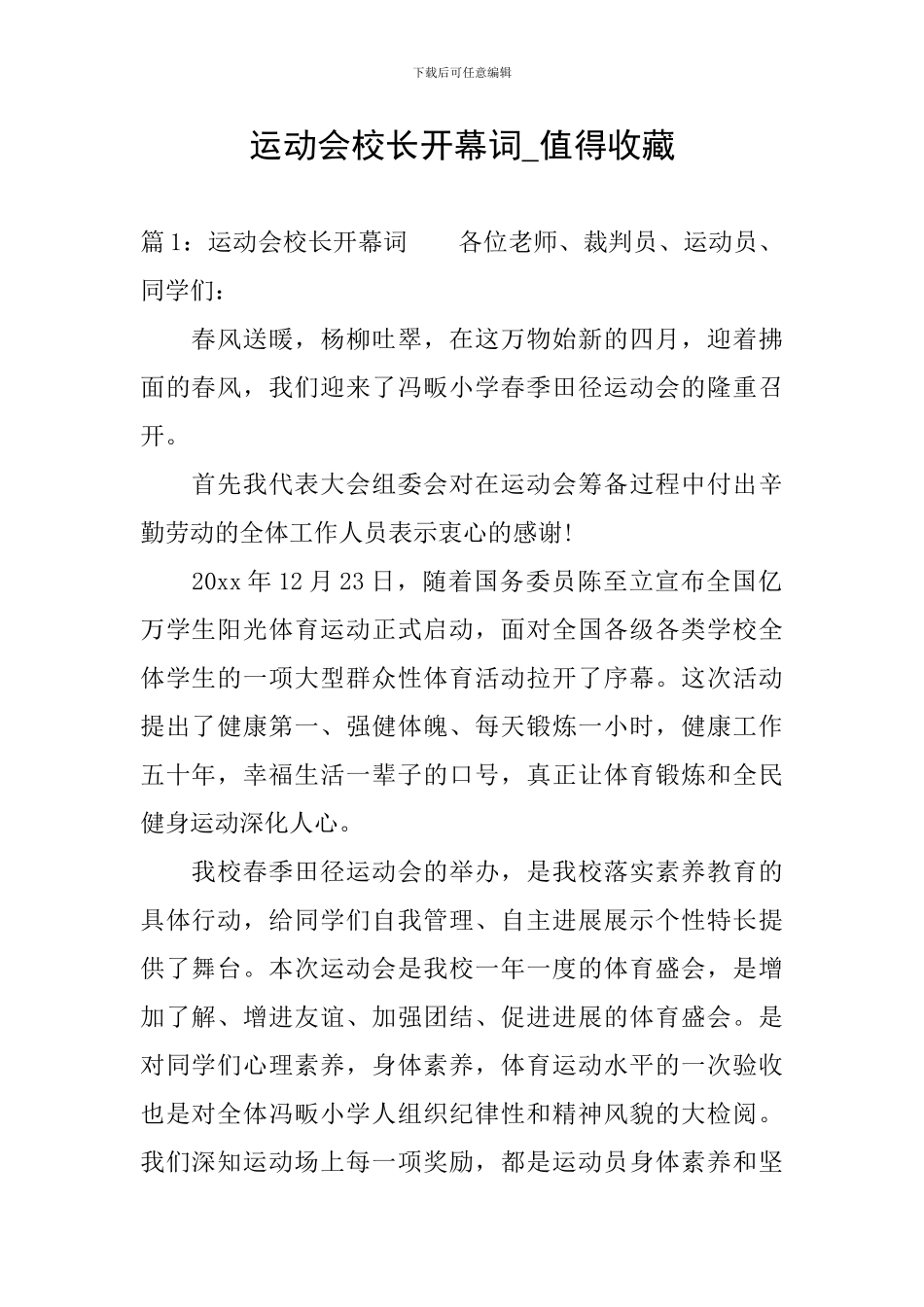 运动会校长开幕词-值得收藏_第1页