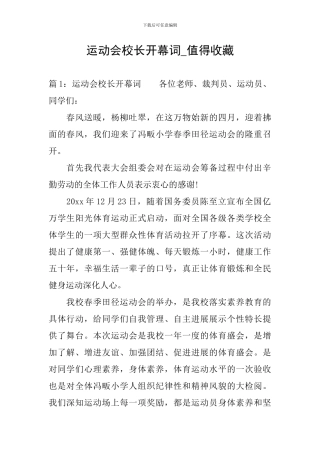 运动会校长开幕词-值得收藏