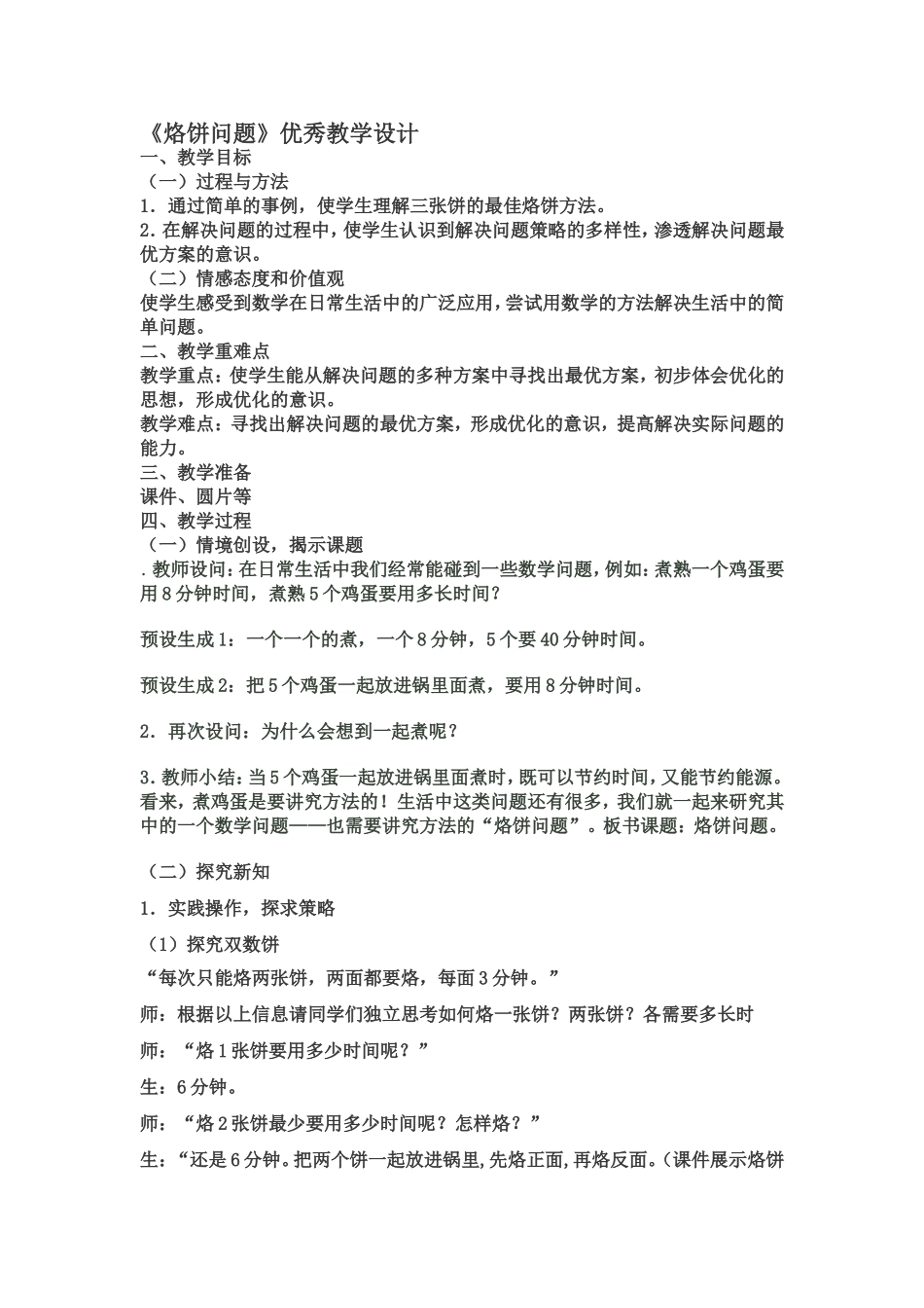 新人教版四年级数学上《数学广角优化：烙饼问题》优秀教学设计_第1页