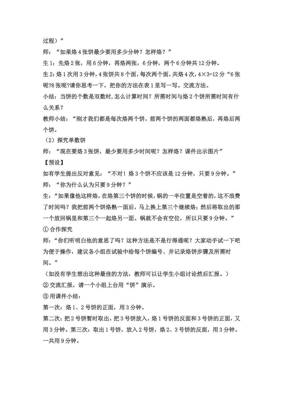 新人教版四年级数学上《数学广角优化：烙饼问题》优秀教学设计_第2页