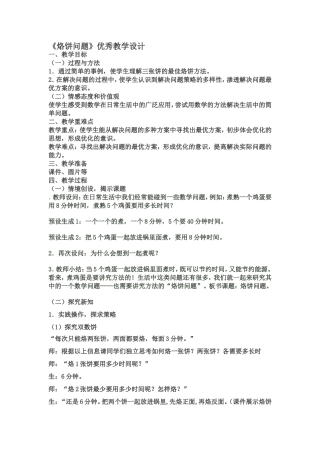 新人教版四年级数学上《数学广角优化：烙饼问题》优秀教学设计