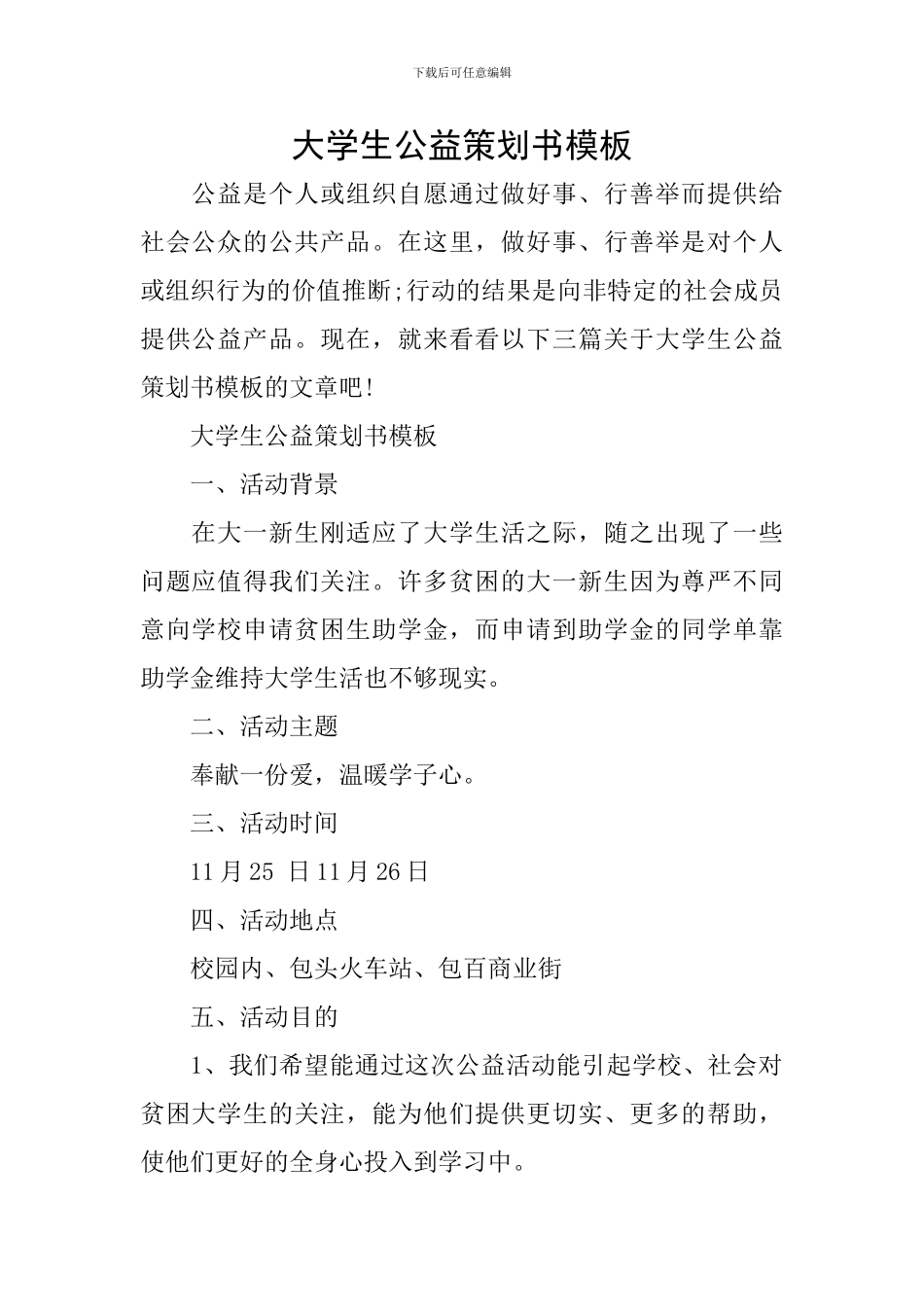 大学生公益策划书模板_第1页